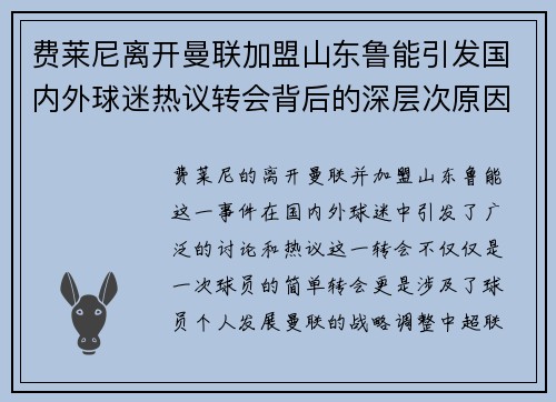 费莱尼离开曼联加盟山东鲁能引发国内外球迷热议转会背后的深层次原因 费莱尼离开曼联加盟山东鲁能引发国内外球迷热议转会背后的深层次原因