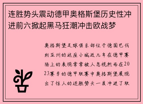 连胜势头震动德甲奥格斯堡历史性冲进前六掀起黑马狂潮冲击欧战梦
