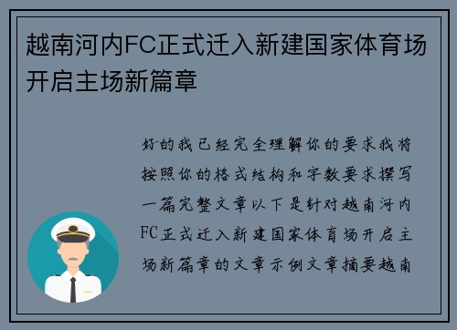 越南河内FC正式迁入新建国家体育场开启主场新篇章 越南河内FC正式迁入新建国家体育场开启主场新篇章