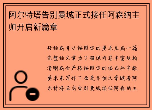 阿尔特塔告别曼城正式接任阿森纳主帅开启新篇章 阿尔特塔告别曼城正式接任阿森纳主帅开启新篇章