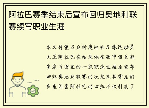 阿拉巴赛季结束后宣布回归奥地利联赛续写职业生涯 阿拉巴赛季结束后宣布回归奥地利联赛续写职业生涯
