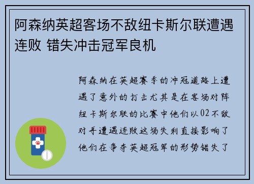 阿森纳英超客场不敌纽卡斯尔联遭遇连败 错失冲击冠军良机 阿森纳英超客场不敌纽卡斯尔联遭遇连败 错失冲击冠军良机