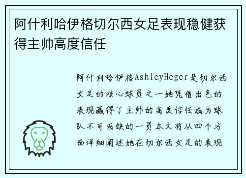 阿什利哈伊格切尔西女足表现稳健获得主帅高度信任