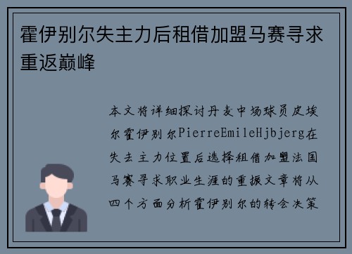 霍伊别尔失主力后租借加盟马赛寻求重返巅峰 霍伊别尔失主力后租借加盟马赛寻求重返巅峰