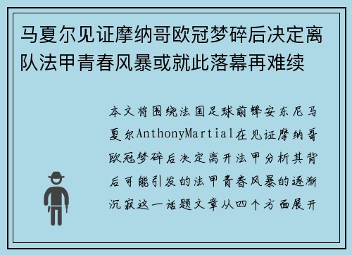 马夏尔见证摩纳哥欧冠梦碎后决定离队法甲青春风暴或就此落幕再难续 马夏尔见证摩纳哥欧冠梦碎后决定离队法甲青春风暴或就此落幕再难续