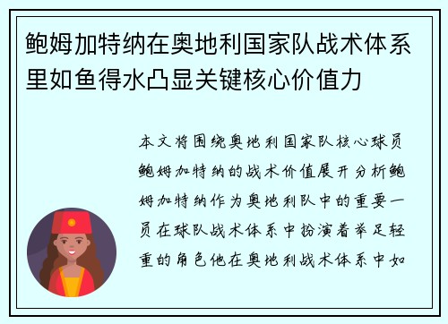 鲍姆加特纳在奥地利国家队战术体系里如鱼得水凸显关键核心价值力 鲍姆加特纳在奥地利国家队战术体系里如鱼得水凸显关键核心价值力