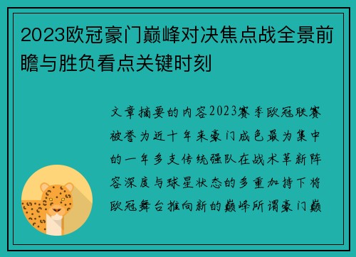 2023欧冠豪门巅峰对决焦点战全景前瞻与胜负看点关键时刻