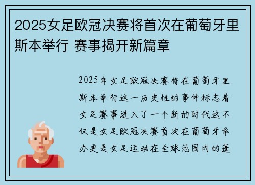 2025女足欧冠决赛将首次在葡萄牙里斯本举行 赛事揭开新篇章 2025女足欧冠决赛将首次在葡萄牙里斯本举行 赛事揭开新篇章
