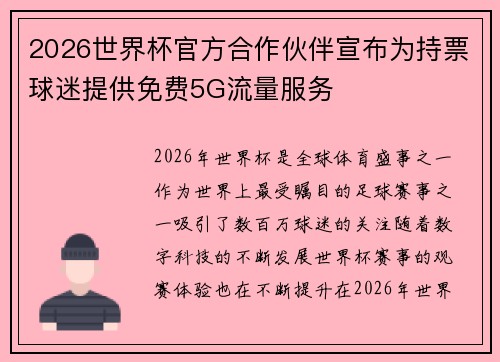 2026世界杯官方合作伙伴宣布为持票球迷提供免费5G流量服务