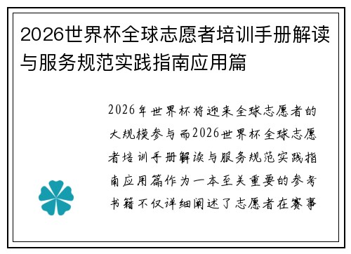 2026世界杯全球志愿者培训手册解读与服务规范实践指南应用篇 2026世界杯全球志愿者培训手册解读与服务规范实践指南应用篇
