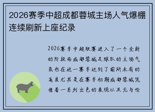 2026赛季中超成都蓉城主场人气爆棚连续刷新上座纪录 2026赛季中超成都蓉城主场人气爆棚连续刷新上座纪录