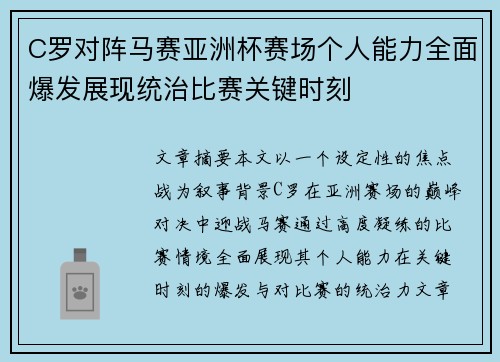 C罗对阵马赛亚洲杯赛场个人能力全面爆发展现统治比赛关键时刻 C罗对阵马赛亚洲杯赛场个人能力全面爆发展现统治比赛关键时刻