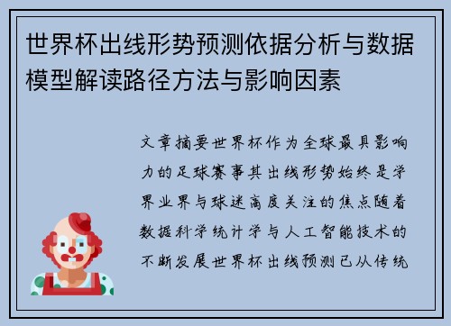 世界杯出线形势预测依据分析与数据模型解读路径方法与影响因素