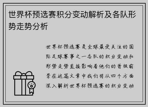 世界杯预选赛积分变动解析及各队形势走势分析 世界杯预选赛积分变动解析及各队形势走势分析