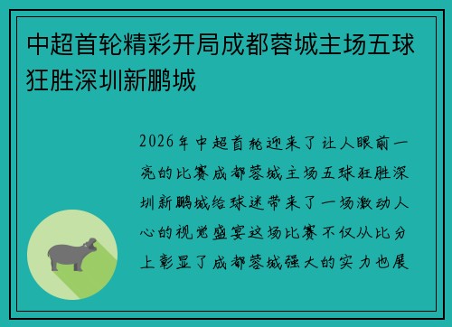 中超首轮精彩开局成都蓉城主场五球狂胜深圳新鹏城 中超首轮精彩开局成都蓉城主场五球狂胜深圳新鹏城
