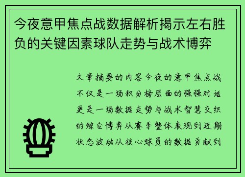 今夜意甲焦点战数据解析揭示左右胜负的关键因素球队走势与战术博弈 今夜意甲焦点战数据解析揭示左右胜负的关键因素球队走势与战术博弈