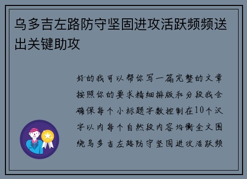 乌多吉左路防守坚固进攻活跃频频送出关键助攻