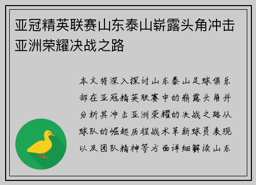 亚冠精英联赛山东泰山崭露头角冲击亚洲荣耀决战之路