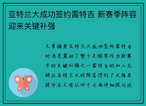 亚特兰大成功签约雷特吉 新赛季阵容迎来关键补强 亚特兰大成功签约雷特吉 新赛季阵容迎来关键补强