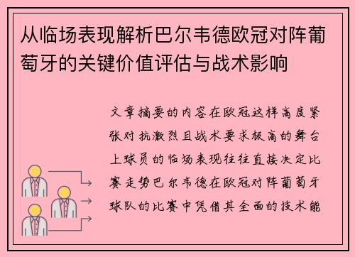 从临场表现解析巴尔韦德欧冠对阵葡萄牙的关键价值评估与战术影响