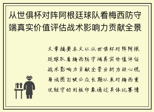 从世俱杯对阵阿根廷球队看梅西防守端真实价值评估战术影响力贡献全景分析 从世俱杯对阵阿根廷球队看梅西防守端真实价值评估战术影响力贡献全景分析