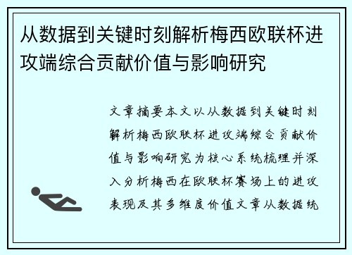 从数据到关键时刻解析梅西欧联杯进攻端综合贡献价值与影响研究 从数据到关键时刻解析梅西欧联杯进攻端综合贡献价值与影响研究