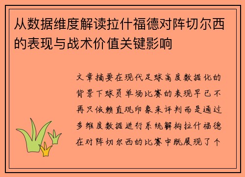 从数据维度解读拉什福德对阵切尔西的表现与战术价值关键影响 从数据维度解读拉什福德对阵切尔西的表现与战术价值关键影响