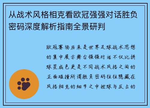 从战术风格相克看欧冠强强对话胜负密码深度解析指南全景研判 从战术风格相克看欧冠强强对话胜负密码深度解析指南全景研判