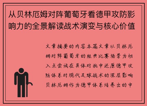 从贝林厄姆对阵葡萄牙看德甲攻防影响力的全景解读战术演变与核心价值 从贝林厄姆对阵葡萄牙看德甲攻防影响力的全景解读战术演变与核心价值