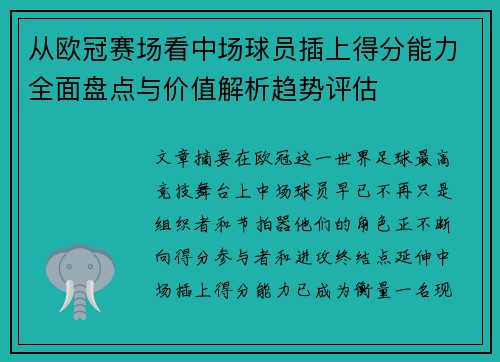 从欧冠赛场看中场球员插上得分能力全面盘点与价值解析趋势评估 从欧冠赛场看中场球员插上得分能力全面盘点与价值解析趋势评估