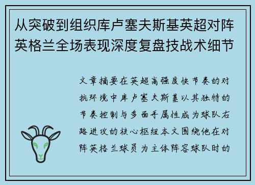 从突破到组织库卢塞夫斯基英超对阵英格兰全场表现深度复盘技战术细节 从突破到组织库卢塞夫斯基英超对阵英格兰全场表现深度复盘技战术细节