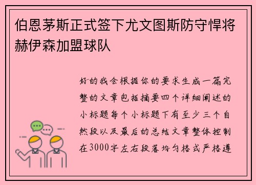 伯恩茅斯正式签下尤文图斯防守悍将赫伊森加盟球队 伯恩茅斯正式签下尤文图斯防守悍将赫伊森加盟球队