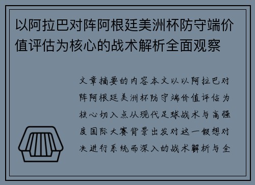 以阿拉巴对阵阿根廷美洲杯防守端价值评估为核心的战术解析全面观察 以阿拉巴对阵阿根廷美洲杯防守端价值评估为核心的战术解析全面观察