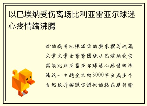 以巴埃纳受伤离场比利亚雷亚尔球迷心疼情绪沸腾 以巴埃纳受伤离场比利亚雷亚尔球迷心疼情绪沸腾