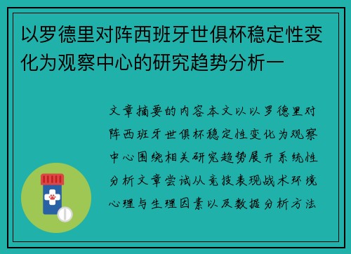 以罗德里对阵西班牙世俱杯稳定性变化为观察中心的研究趋势分析一 以罗德里对阵西班牙世俱杯稳定性变化为观察中心的研究趋势分析一