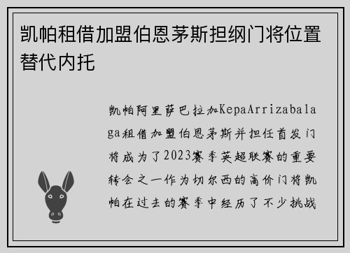 凯帕租借加盟伯恩茅斯担纲门将位置替代内托 凯帕租借加盟伯恩茅斯担纲门将位置替代内托