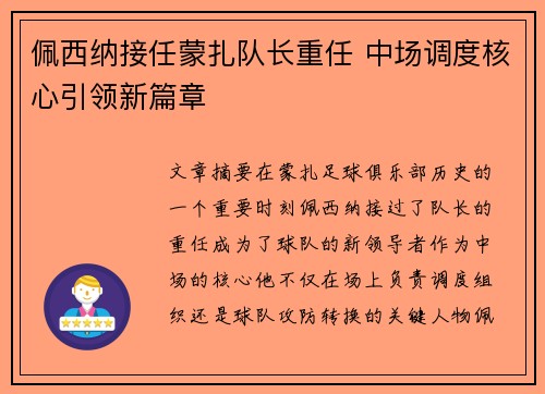 佩西纳接任蒙扎队长重任 中场调度核心引领新篇章 佩西纳接任蒙扎队长重任 中场调度核心引领新篇章