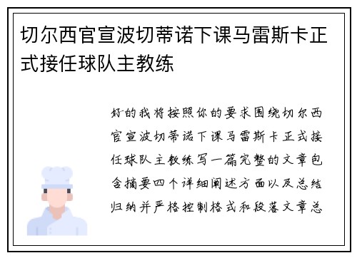 切尔西官宣波切蒂诺下课马雷斯卡正式接任球队主教练
