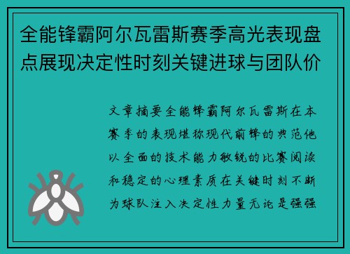 全能锋霸阿尔瓦雷斯赛季高光表现盘点展现决定性时刻关键进球与团队价值 全能锋霸阿尔瓦雷斯赛季高光表现盘点展现决定性时刻关键进球与团队价值