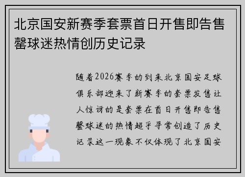 北京国安新赛季套票首日开售即告售罄球迷热情创历史记录 北京国安新赛季套票首日开售即告售罄球迷热情创历史记录