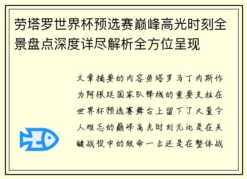 劳塔罗世界杯预选赛巅峰高光时刻全景盘点深度详尽解析全方位呈现 劳塔罗世界杯预选赛巅峰高光时刻全景盘点深度详尽解析全方位呈现