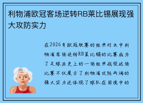 利物浦欧冠客场逆转RB莱比锡展现强大攻防实力 利物浦欧冠客场逆转RB莱比锡展现强大攻防实力