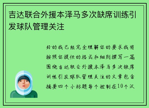 吉达联合外援本泽马多次缺席训练引发球队管理关注