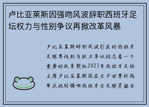 卢比亚莱斯因强吻风波辞职西班牙足坛权力与性别争议再掀改革风暴 卢比亚莱斯因强吻风波辞职西班牙足坛权力与性别争议再掀改革风暴