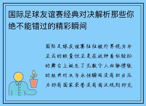 国际足球友谊赛经典对决解析那些你绝不能错过的精彩瞬间 国际足球友谊赛经典对决解析那些你绝不能错过的精彩瞬间