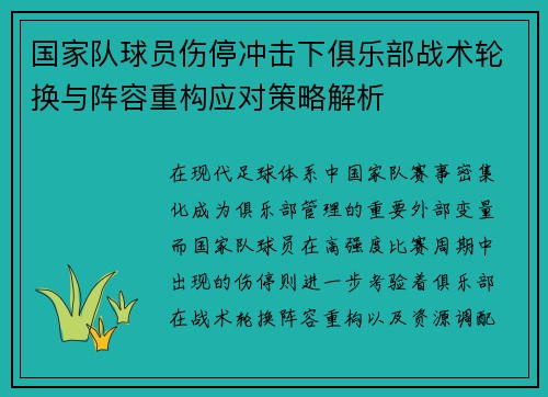 国家队球员伤停冲击下俱乐部战术轮换与阵容重构应对策略解析 国家队球员伤停冲击下俱乐部战术轮换与阵容重构应对策略解析