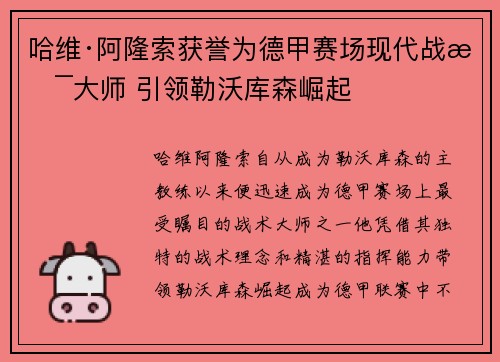 哈维·阿隆索获誉为德甲赛场现代战术大师 引领勒沃库森崛起