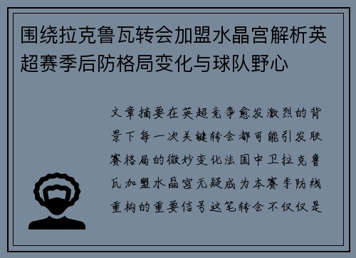 围绕拉克鲁瓦转会加盟水晶宫解析英超赛季后防格局变化与球队野心 围绕拉克鲁瓦转会加盟水晶宫解析英超赛季后防格局变化与球队野心