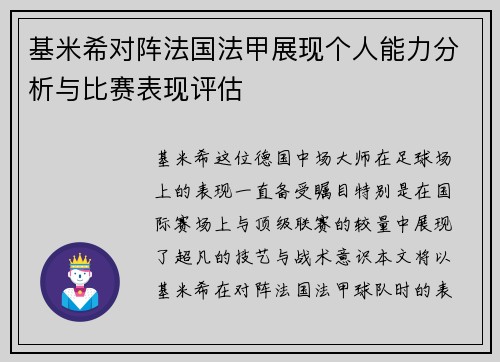基米希对阵法国法甲展现个人能力分析与比赛表现评估