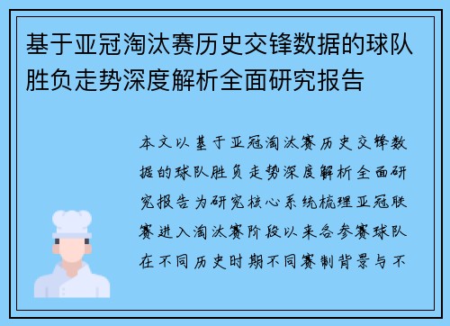 基于亚冠淘汰赛历史交锋数据的球队胜负走势深度解析全面研究报告 基于亚冠淘汰赛历史交锋数据的球队胜负走势深度解析全面研究报告